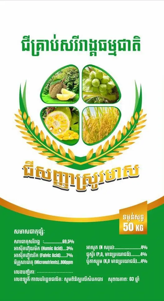 [SM-201-G50] ជីធម្មជាតិសញ្ញាស្រូវមាស (ប្រភេទម៉ដ្ឋ) ៥០គីឡូ